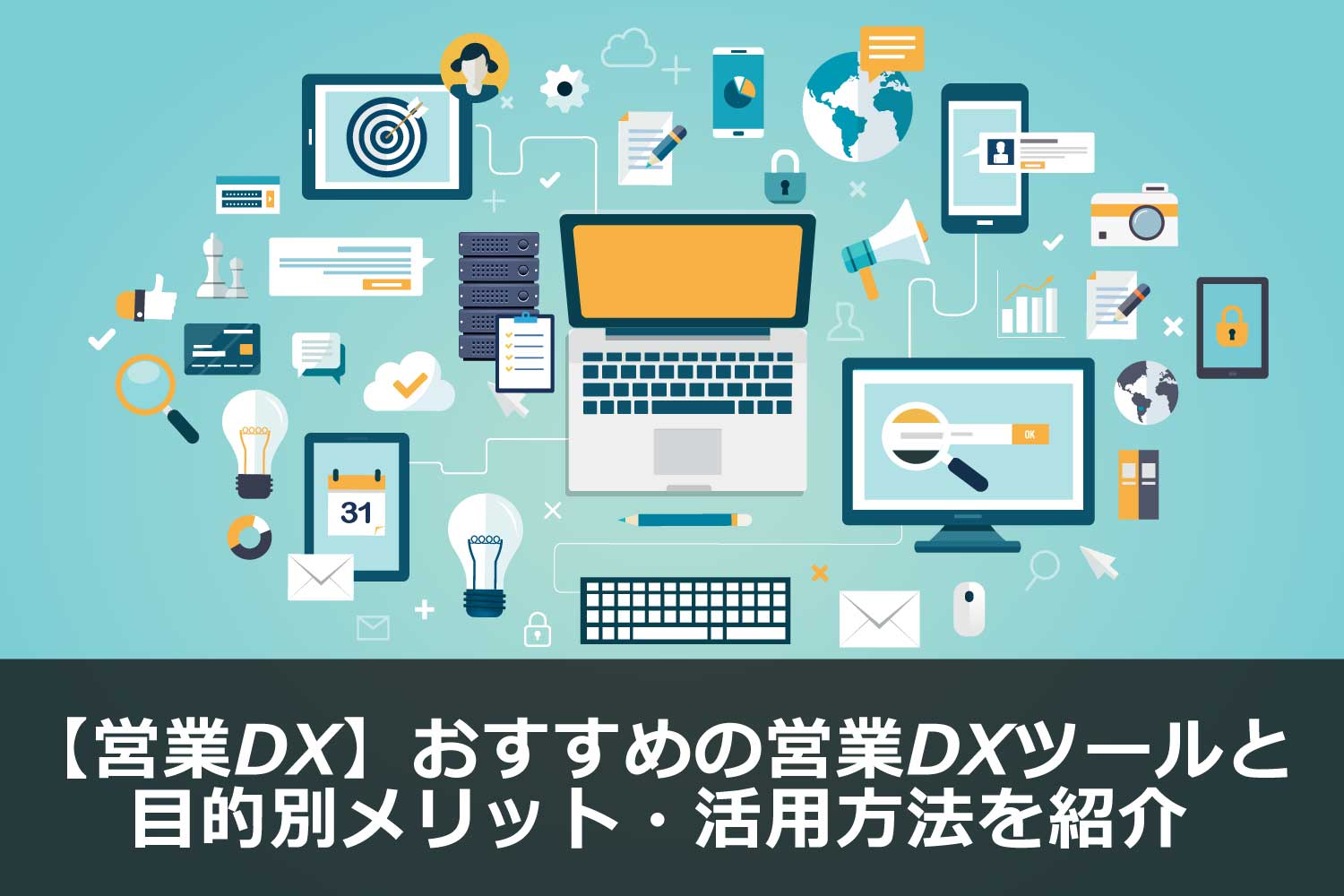 【営業DX】おすすめの営業DXツールと目的別メリット・活用方法を紹介