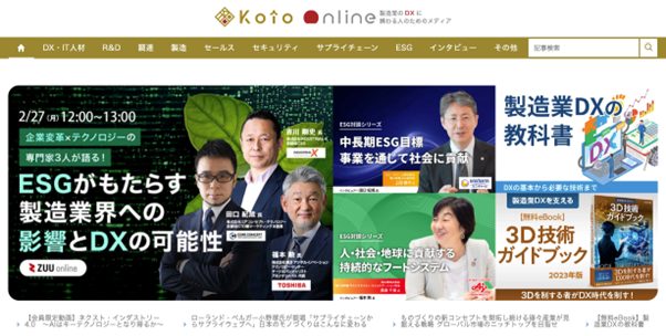 製造業のDXに携わる人のためのメディア『Koto Online』